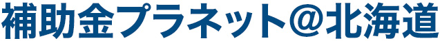 補助金プラネット@北海道